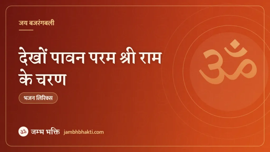 देखों पावन परम श्री राम के चरण – भजन (Dekho Pawan Param Shri Ram Ke Charan)