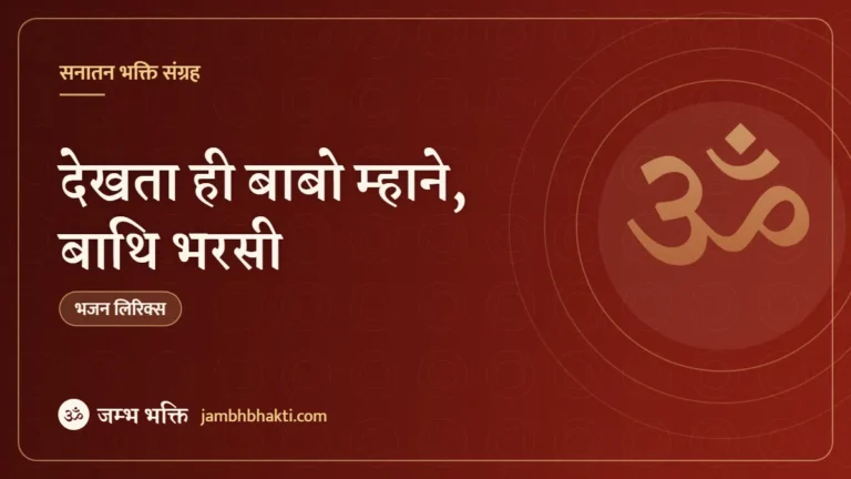 देखता ही बाबो म्हाने, बाथि भरसी: भजन (Dekhta Hi Babo Mhane Bathi Bharsi)