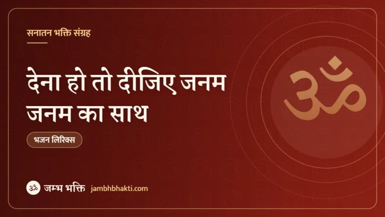 देना हो तो दीजिए जनम जनम का साथ: भजन (Dena Ho To Dijiye Janam Janam Ka Sath)