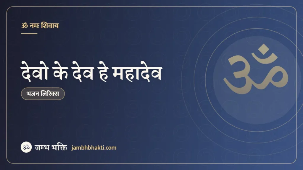 देवो के देव हे महादेव – भजन (Devo Ke Dev He Mahadev)