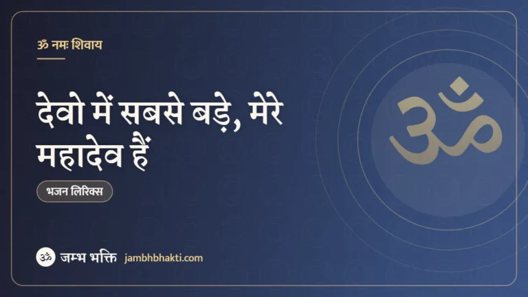 देवो में सबसे बड़े, मेरे महादेव हैं – भजन (Devo Me Sabse Bade Mere Mahadev Hai)