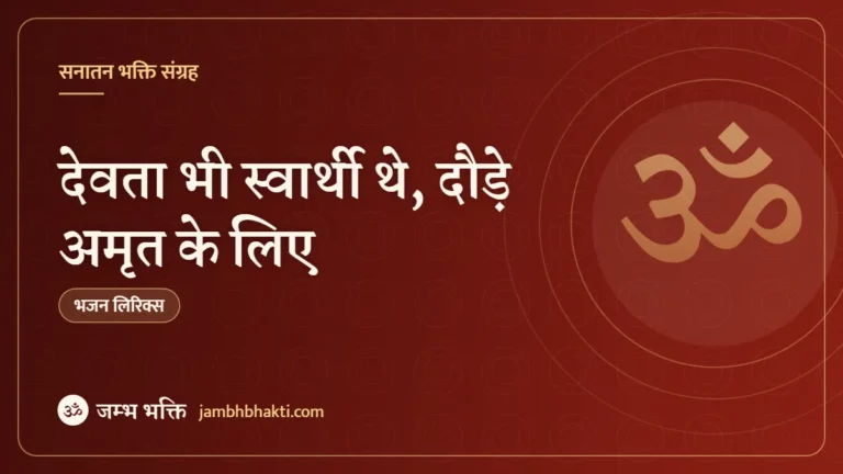 देवता भी स्वार्थी थे, दौड़े अमृत के लिए – भजन (Dewata Bhi Swarthi The, Daude Amrat Ke Liye)
