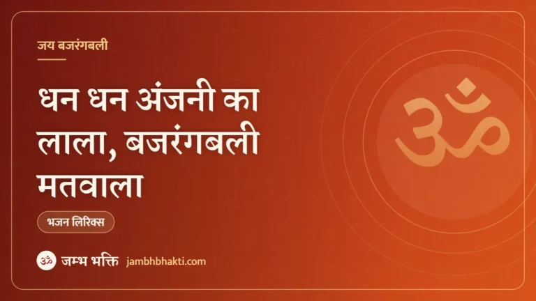धन धन अंजनी का लाला, बजरंगबली मतवाला: भजन (Dhan Dhan Anjani Ka Lala Bajrangbali Matwala)