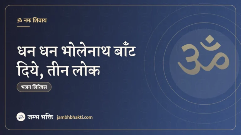 धन धन भोलेनाथ बॉंट दिये, तीन लोक – भजन (Dhan Dhan Bholenath Bant Diye Teen Lok)