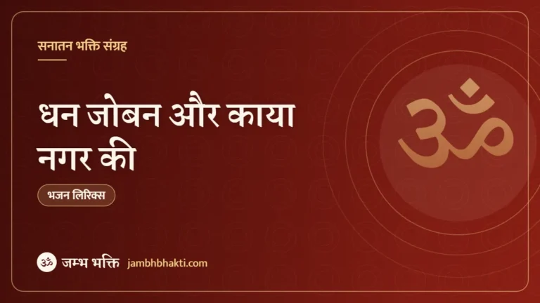 धन जोबन और काया नगर की – भजन (Dhan Joban Aur Kaya Nagar Ki)