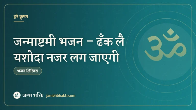 जन्माष्टमी भजन – ढँक लै यशोदा नजर लग जाएगी (Dhank Lai Yashoda Najar Lag Jayegi)