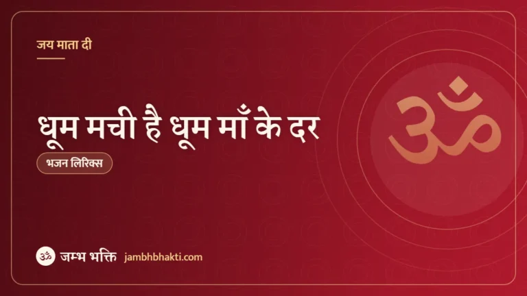धूम मची है धूम माँ के दर: भजन (Dhoom Machi Hai Dhoom Maa Ke Dar)