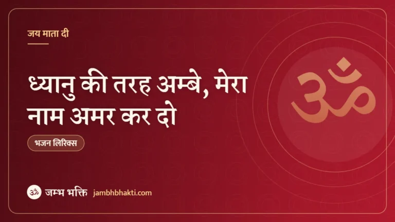 ध्यानु की तरह अम्बे, मेरा नाम अमर कर दो: भजन (Dhyanu Ki Tarah Ambe Mera Naam Amar Kardo)