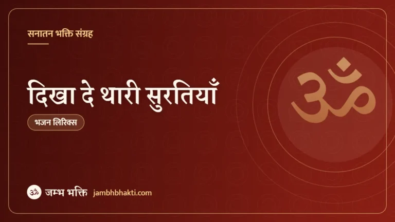 दिखा दे थारी सुरतियाँ – भजन (Dikha de Thari Suratiya)