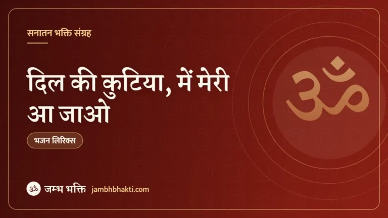 दिल की कुटिया, में मेरी आ जाओ: भजन (Dil Ki Kutiya Mein Meri Aa Jao)