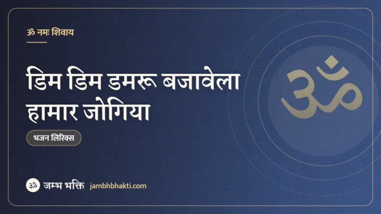 डिम डिम डमरू बजावेला हामार जोगिया – भजन (Dim Dim Damroo Bajavela Hamar Jogiya)