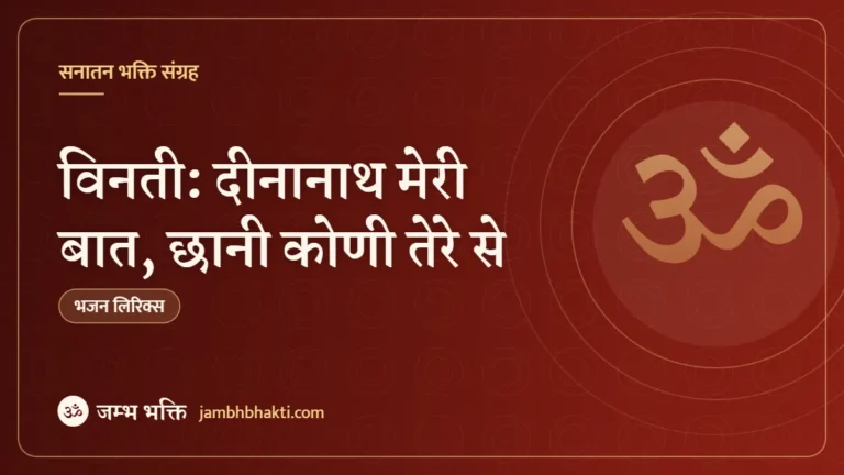 विनती: दीनानाथ मेरी बात, छानी कोणी तेरे से (Dinanath Meri Baat Chani Koni Tere Se)