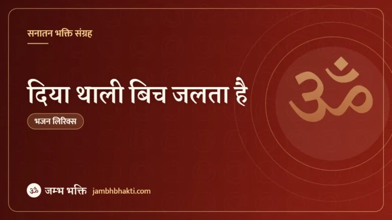 दिया थाली बिच जलता है: भजन (Diya Thali Vich Jalta Hai)