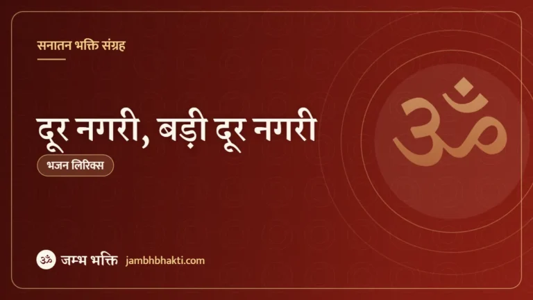 दूर नगरी, बड़ी दूर नगरी: भजन (Door Nagari Badi Door Nagri)