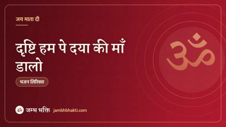 दृष्टि हम पे दया की माँ डालो: भजन (Drashti Hum Par Daya Ki Maa Dalo)