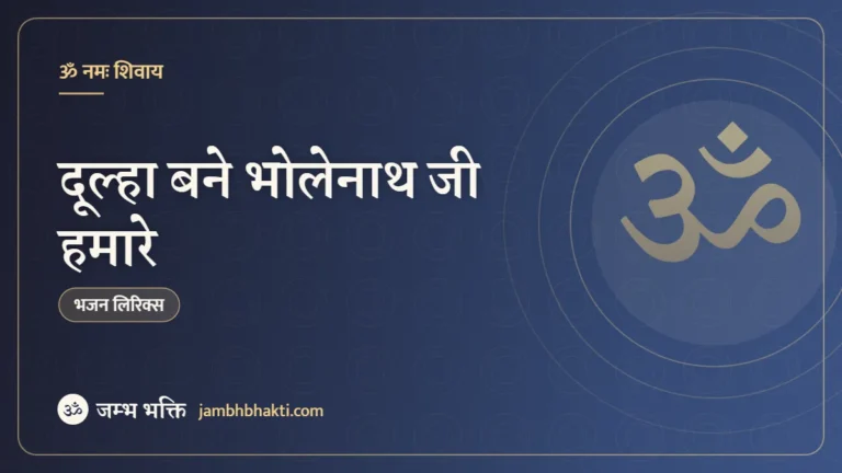 दूल्हा बने भोलेनाथ जी हमारे: भजन (Dulha Bane Bholenath Ji Hamare)