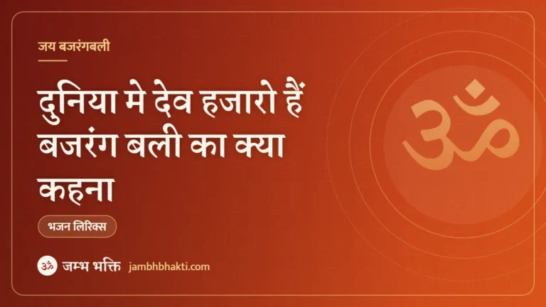 दुनिया मे देव हजारो हैं बजरंग बली का क्या कहना (Duniya Me Dev Hazaro Hai Bajrangbali Ka Kya Kahna)