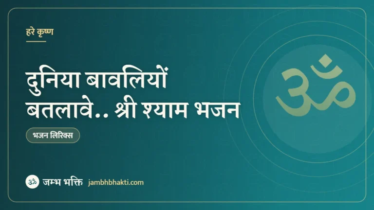 दुनिया बावलियों बतलावे.. श्री श्याम भजन (Duniyan Bawaliyon Batlawe)