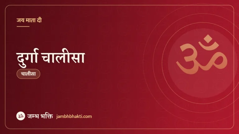 दुर्गा चालीसा (Durga Chalisa)