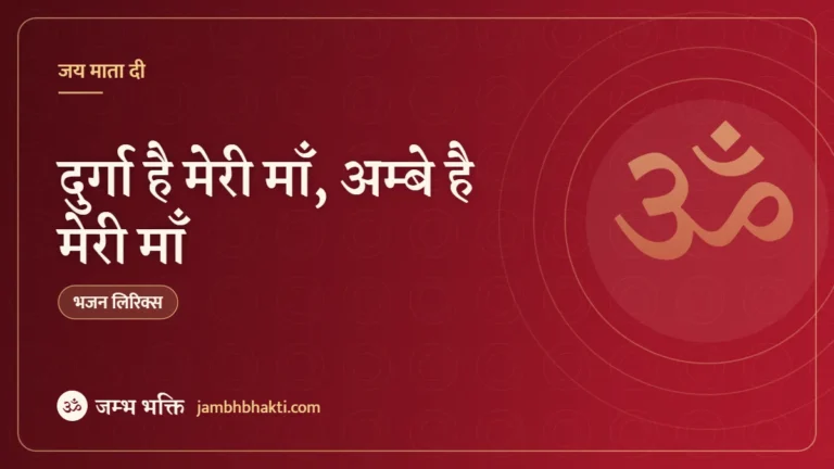 दुर्गा है मेरी माँ, अम्बे है मेरी माँ: भजन (Durga Hai Meri Maa Ambe Hai Meri Maa)