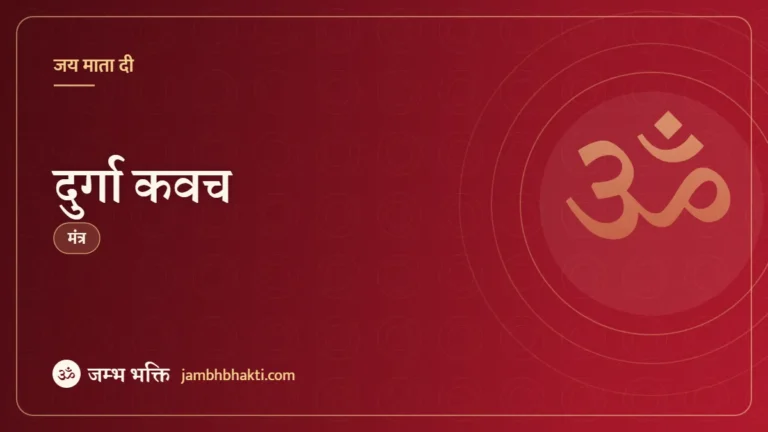 दुर्गा कवच (Durga Kavach)