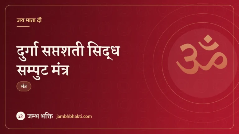 दुर्गा सप्तशती सिद्ध सम्पुट मंत्र (Durga Saptashati Siddha Samput Mantra)