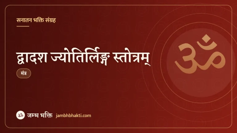द्वादश ज्योतिर्लिङ्ग स्तोत्रम् (Dwadash Jyotirlinga Stotram)