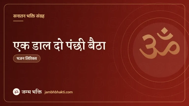एक डाल दो पंछी बैठा: भजन (Ek Daal Do Panchhi Re Baitha)