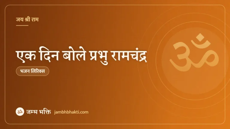 एक दिन बोले प्रभु रामचंद्र: भजन (Ek Din Bole Prabhu Ramchandra)