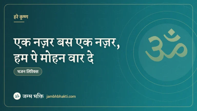 एक नज़र बस एक नज़र, हम पे मोहन वार दे – भजन (Ek Nazar Bas Ek Nazar Hum Pe Bhi Mohan Vaar De)