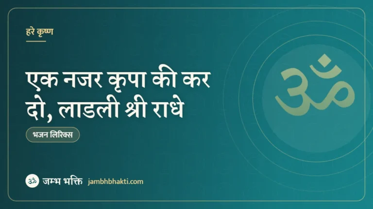 एक नजर कृपा की कर दो, लाडली श्री राधे: भजन (Ek Nazar Kripa Ki Kar Do Ladli Shri Radhe)