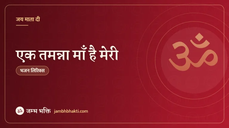एक तमन्ना माँ है मेरी – भजन (Ek Tamanna Ma Hai Meri)