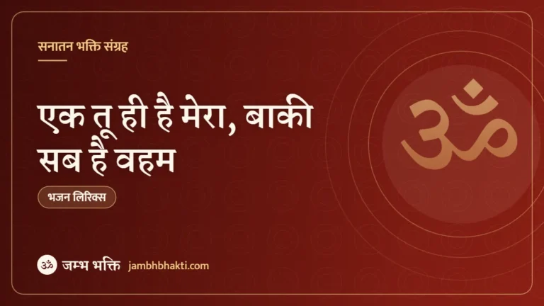 एक तू ही है मेरा, बाकी सब है वहम: भजन (Ek Tu Hi Hai Mera Baki Sab Hai Veham)