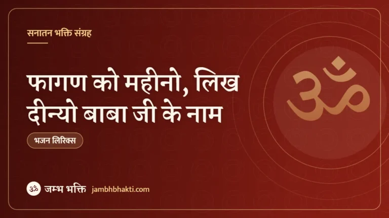 फागण को महीनो, लिख दीन्यो बाबा जी के नाम: भजन (Fagan Ko Mahino Likh Dino Baba Ji Ke Naam)