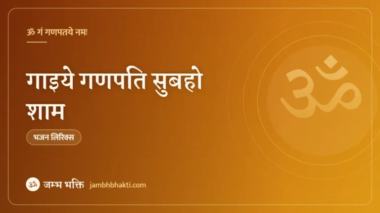 गाइये गणपति सुबहो शाम: भजन (Gaiye Ganpati Subaho Shaam)