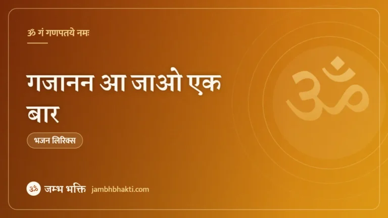 गजानन आ जाओ एक बार: भजन (Gajanan Aa Jao Ek Baar )