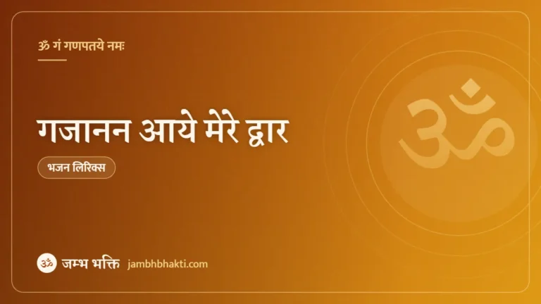 गजानन आये मेरे द्वार: भजन (Gajanan Aaye Mere Dwar )
