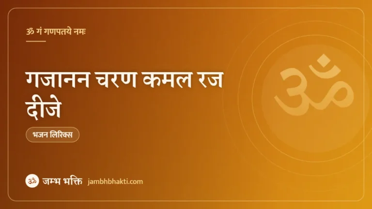 गजानन चरण कमल रज दीजे: भजन (Gajanan Charan Kamal Raj Dije)