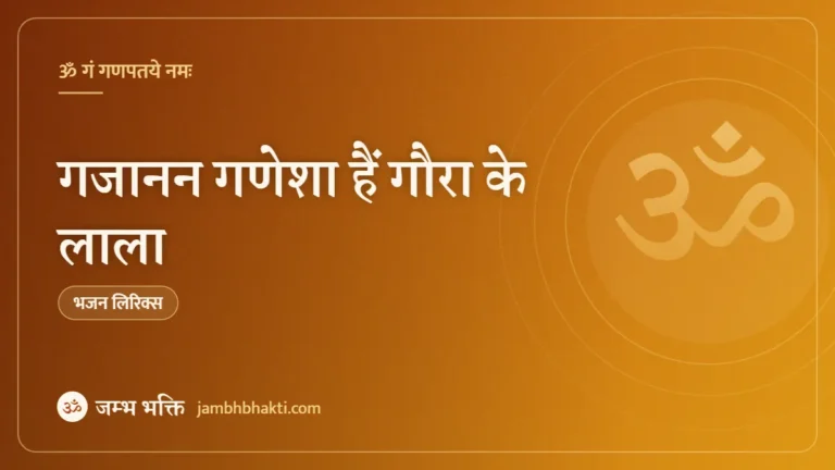 गजानन गणेशा हैं गौरा के लाला: भजन (Gajanan Ganesha Hai Gaura Ke Lala)