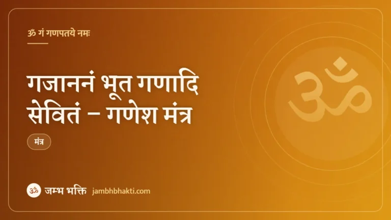 गजाननं भूत गणादि सेवितं – गणेश मंत्र (Gajananam Bhoota Ganadhi Sevitam)