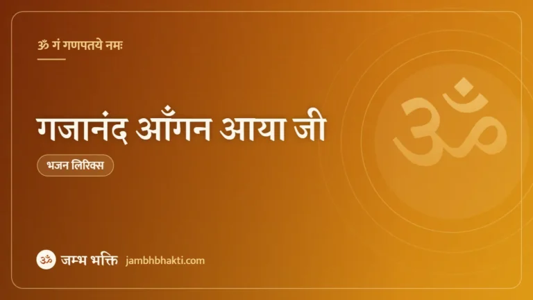 गजानंद आँगन आया जी: भजन (Gajanand Aangan Aaya Ji )