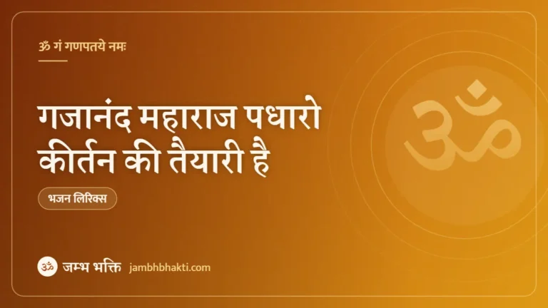 गजानंद महाराज पधारो कीर्तन की तैयारी है: भजन (Gajanand Maharaj Padharo Kirtan Ki Taiyari Hai)