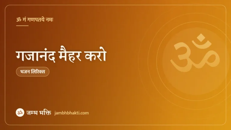 गजानंद मैहर करो: भजन (Gajanand Mehar Karo)