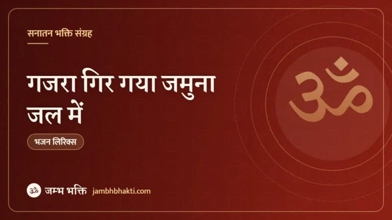 गजरा गिर गया जमुना जल में: भजन (Gajara Gir Gaya Jamuna Jal Me)
