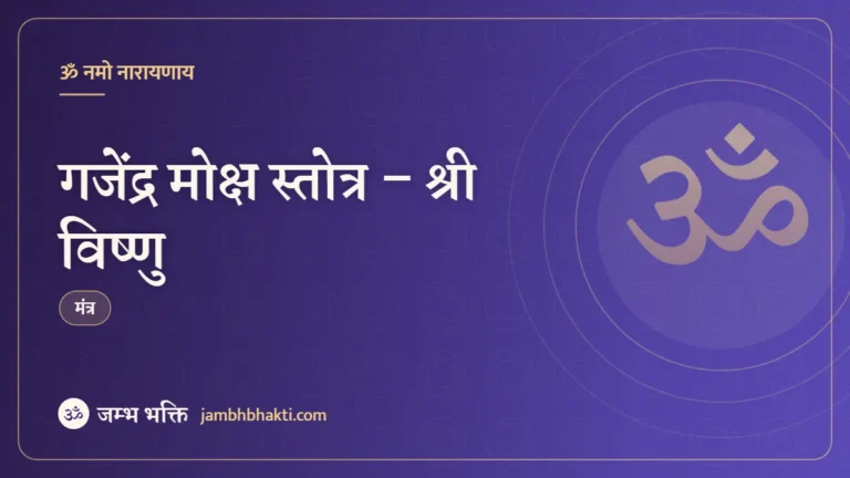 गजेंद्र मोक्ष स्तोत्र – श्री विष्णु (Gajendra Moksham Stotram)