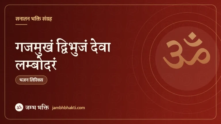 गजमुखं द्विभुजं देवा लम्बोदरं: भजन (Gajmukham Dvibhujam Deva Lambodaram)