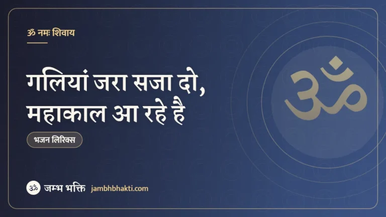 गलियां जरा सजा दो, महाकाल आ रहे है: भजन (Galiyan Jara Saja Do Mahakal Aa Rahe Hai)