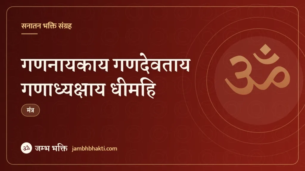 गणनायकाय गणदेवताय गणाध्यक्षाय धीमहि (Gananaykay Gandevatay Ganadhyakshay Dheemahi)