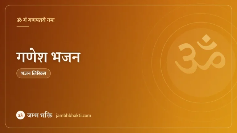गणेश भजन (Ganesh Bhajan)