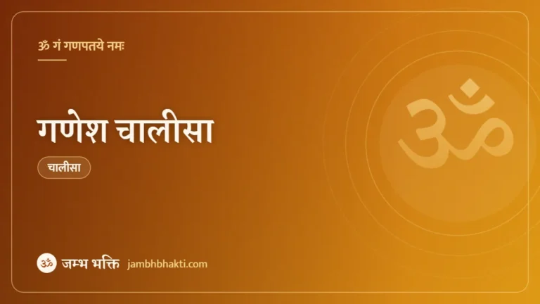 गणेश चालीसा (Ganesh Chalisa)
